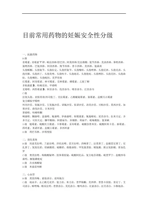 完整版目前常用药物的妊娠安全性分级