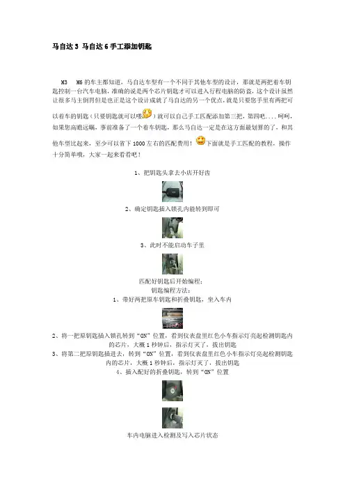 马自达3 马自达6手工添加钥匙