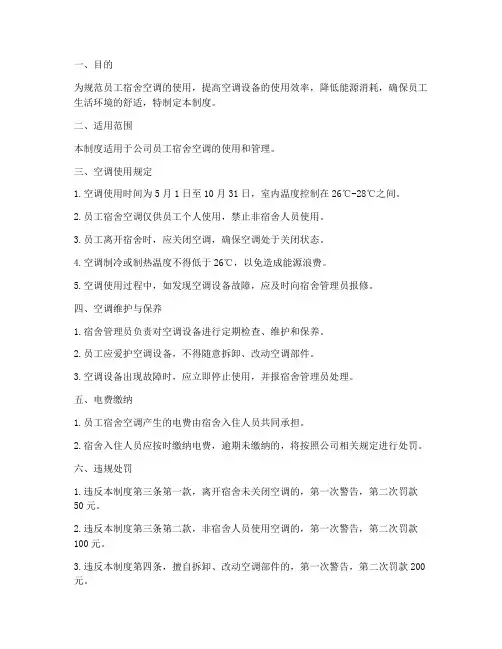 员工宿舍空调管理制度范本