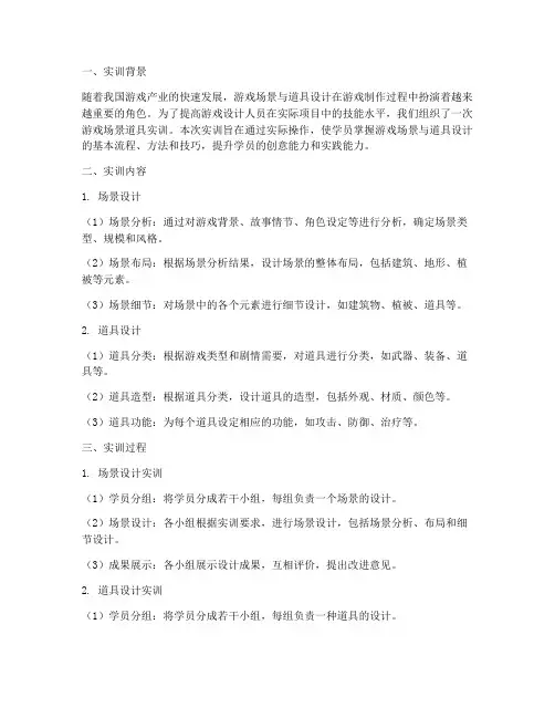 游戏场景道具实训报告