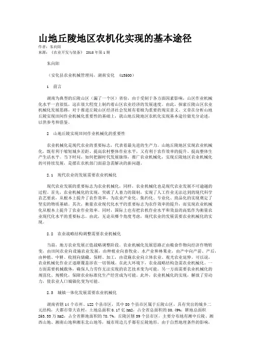 山地丘陵地区农机化实现的基本途径