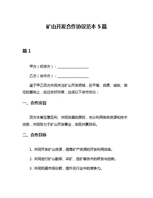 矿山开发合作协议范本5篇