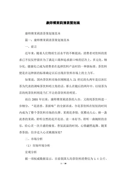 康师傅茉莉清茶策划案