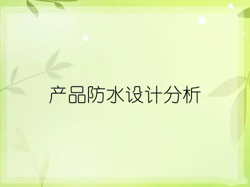 产品防水设计分析