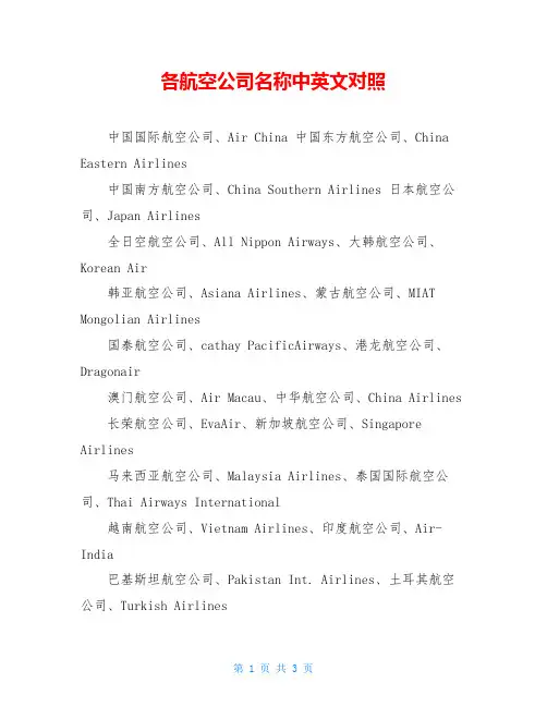 各航空公司名称中英文对照