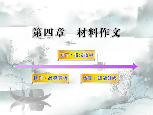新版-中考作文专题指导：材料作文ppt 演示课件