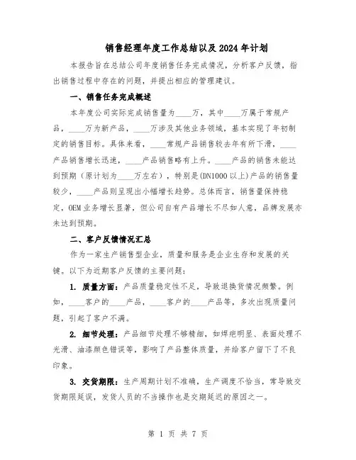 销售经理年度工作总结以及2024年计划（3篇）