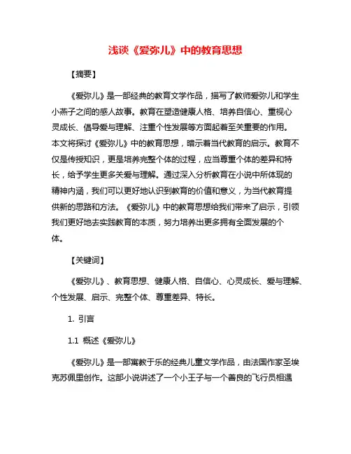 浅谈《爱弥儿》中的教育思想
