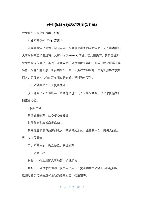 开业活动方案(15篇)