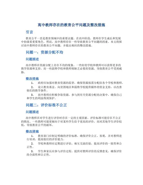  高中教师存在的教育公平问题及整改措施