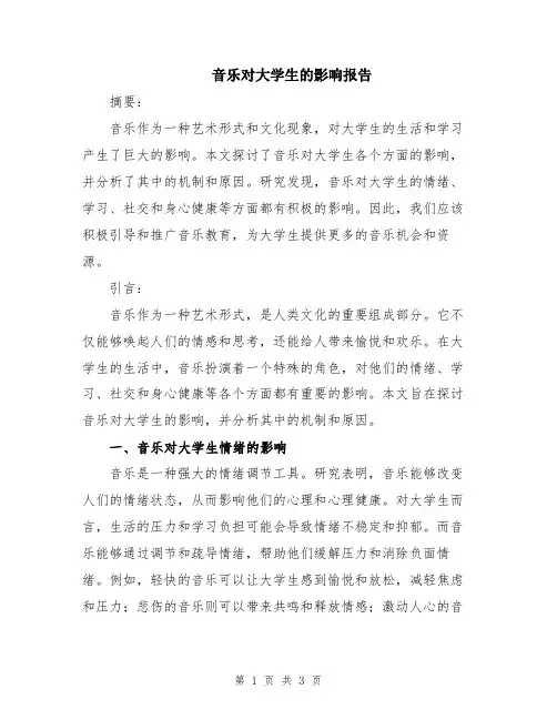 音乐对大学生的影响报告