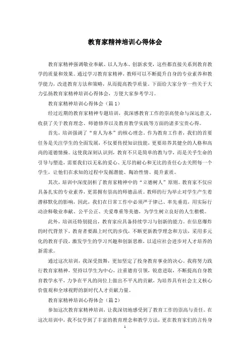 教育家精神培训心得体会