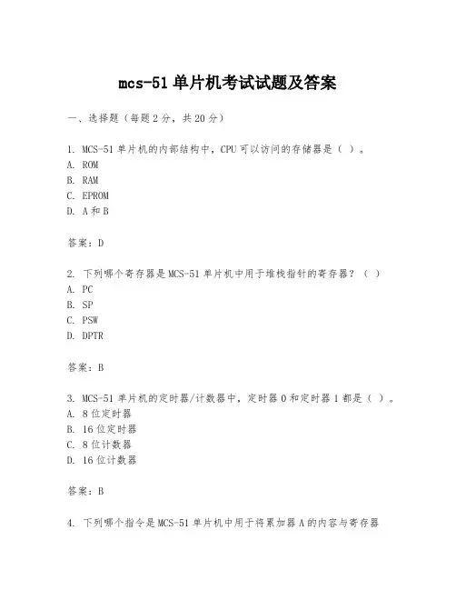 mcs-51单片机考试试题及答案
