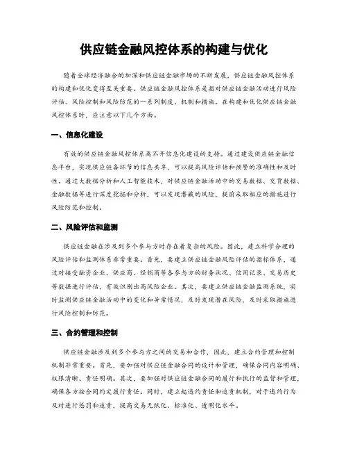供应链金融风控体系的构建与优化