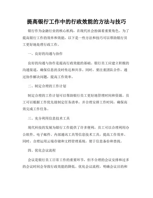 提高银行工作中的行政效能的方法与技巧