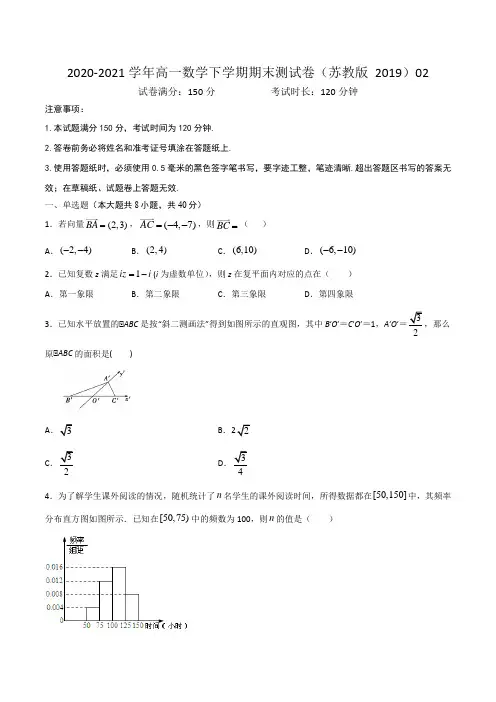 高一数学下学期期末测试卷(苏教版 2019)02(测试范围：必修第二册)(考试版)