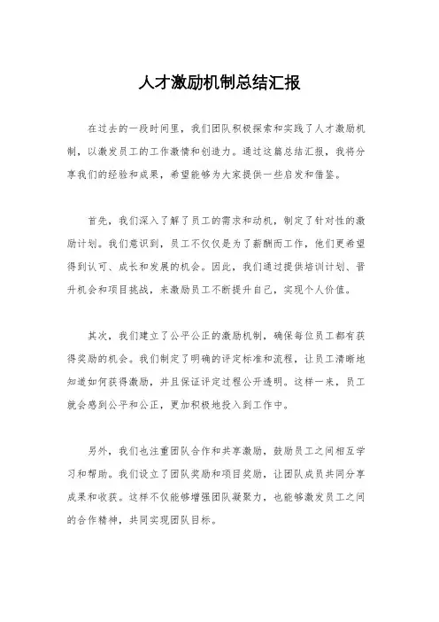 人才激励机制总结汇报