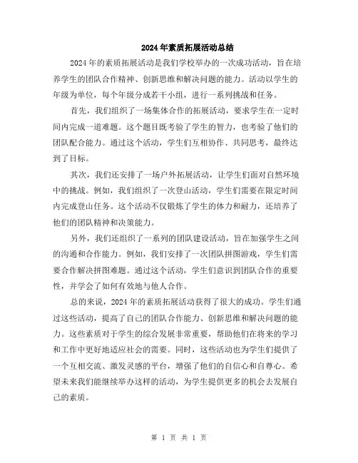 2024年素质拓展活动总结