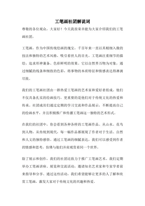工笔画社团解说词