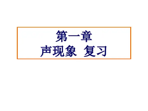 初二物理第一章《声现象》单元复习课件