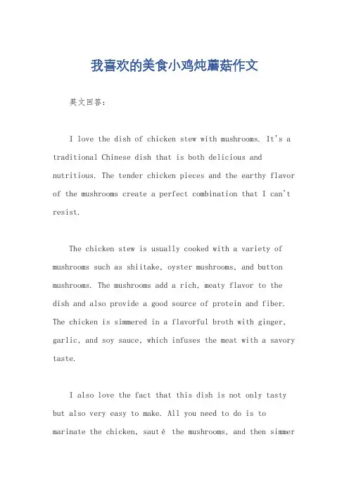 我喜欢的美食小鸡炖蘑菇作文