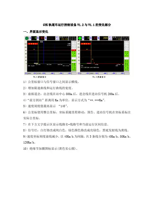 GYK轨道车运行控制设备V1.2变动说明