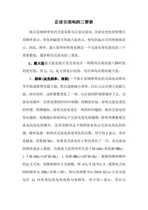 正弦交流电的三要素
