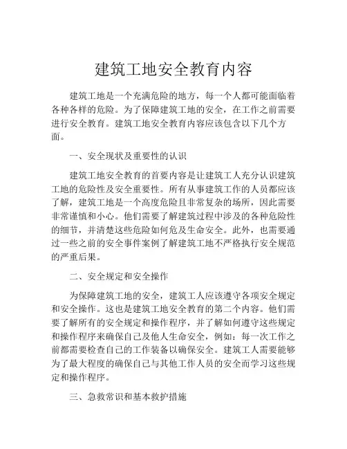 建筑工地安全教育内容