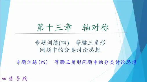 人教版八年级数学上册专题训练(四) 等腰三角形问题中的分类讨论思想