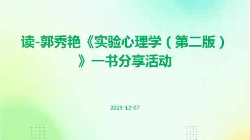 读-郭秀艳《实验心理学第二版》一书分享活动