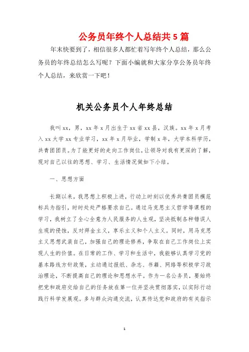 〈精选〉2020年公务员年终工作总结共5篇