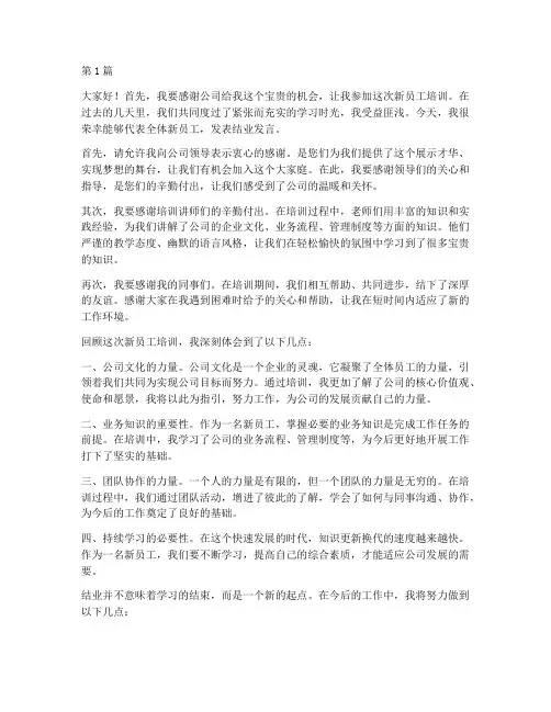新员工培训结业的发言稿(3篇)