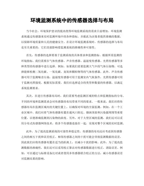 环境监测系统中的传感器选择与布局