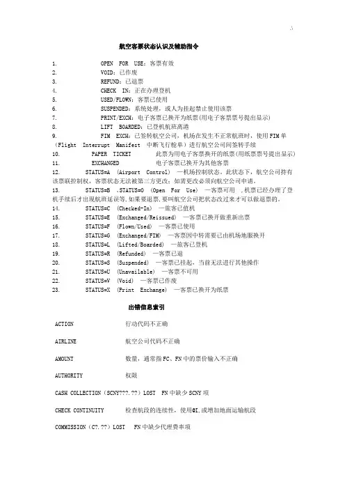 航空客票状态认识及其辅助指令