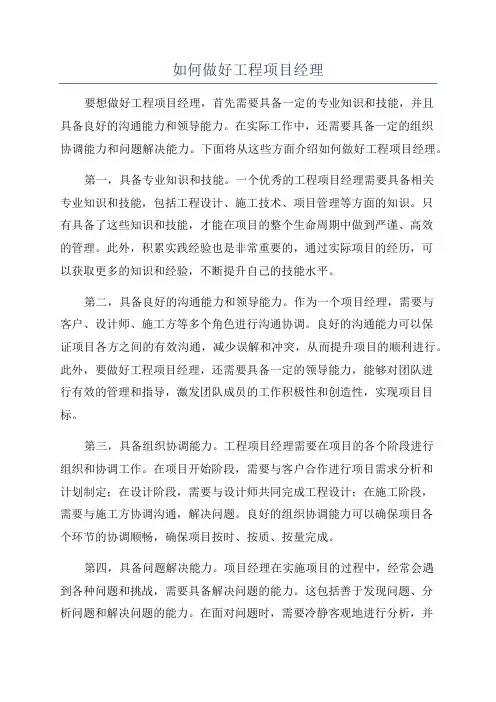 如何做好工程项目经理