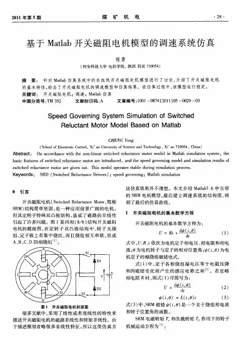 基于Matlab开关磁阻电机模型的调速系统仿真