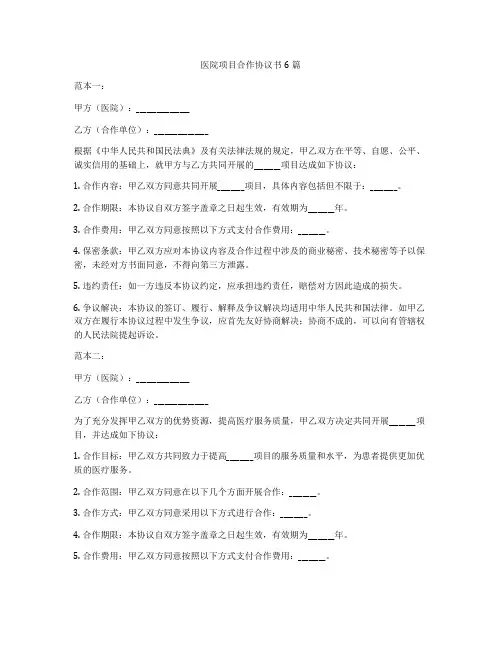 医院项目合作协议书6篇
