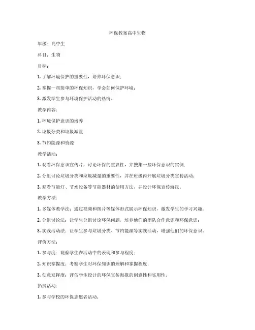 环保教案高中生物