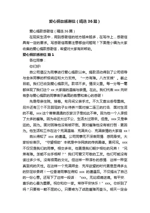 爱心捐款感谢信（精选36篇）