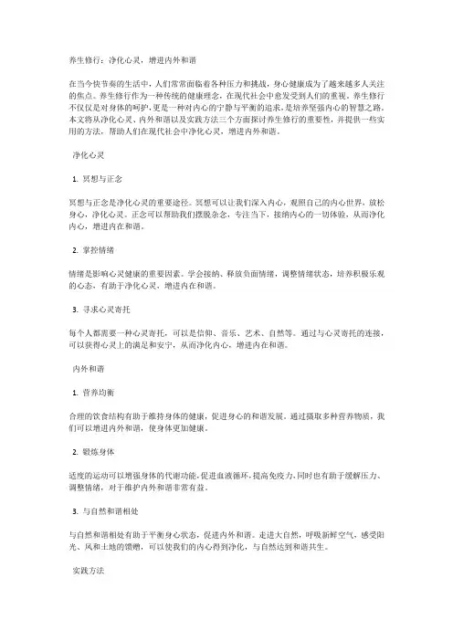 养生修行：净化心灵,增进内外和谐
