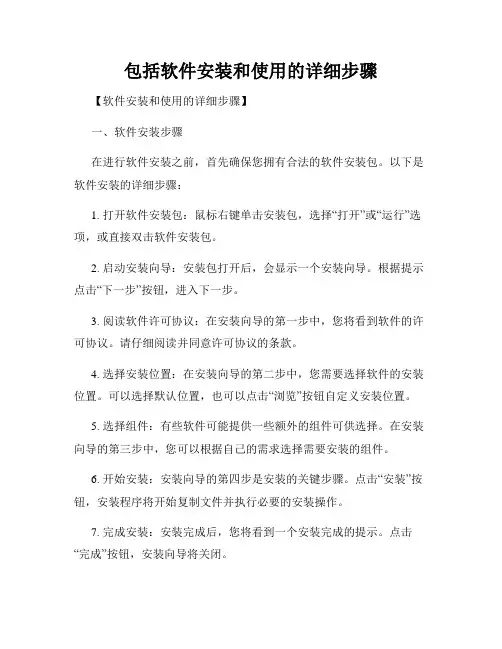 包括软件安装和使用的详细步骤