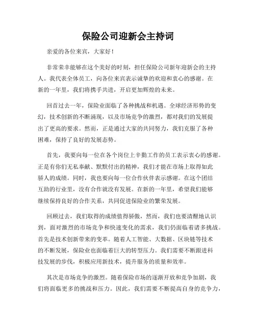 保险公司迎新会主持词