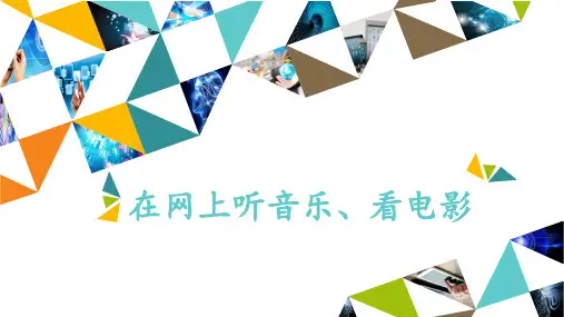 四年级下册信息技术课件-模块二 第5课 在网上听音乐、看电影 甘教版(共12张PPT)