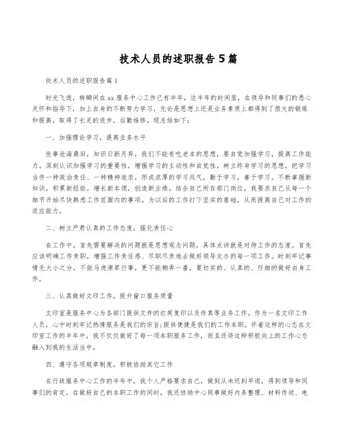 技术人员的述职报告5篇