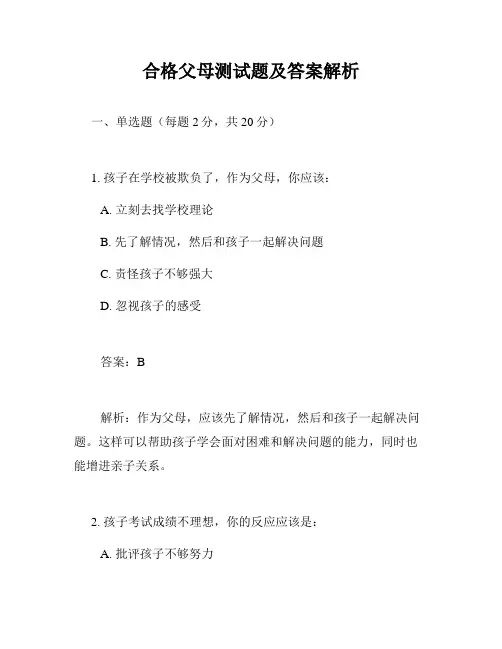 合格父母测试题及答案解析