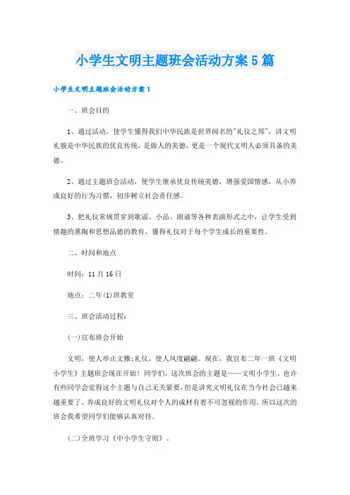 小学生文明主题班会活动方案5篇