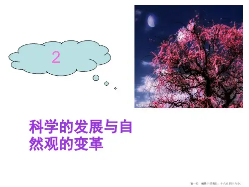 2、科学的发展与自然观的变革