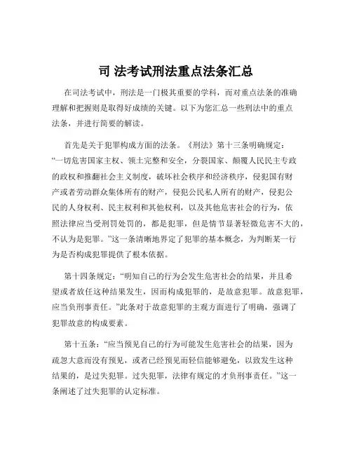 司 法考试刑法重点法条汇总