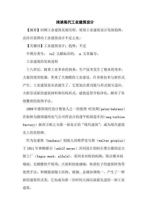 现代工业建筑设计