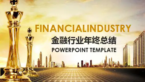 金融投资行业工作汇报年终总结PPT模板课件